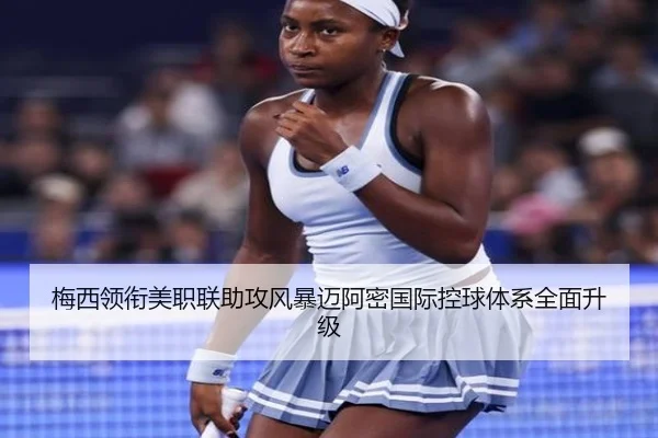 梅西领衔美职联助攻风暴迈阿密国际控球体系全面升级 | OUBO