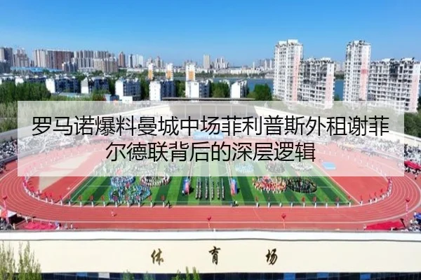 罗马诺爆料曼城中场菲利普斯外租谢菲尔德联背后的深层逻辑 | OUBO