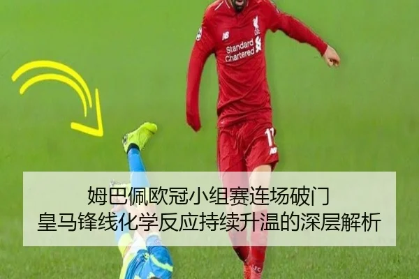 姆巴佩欧冠小组赛连场破门 皇马锋线化学反应持续升温的深层解析 | OUBO
