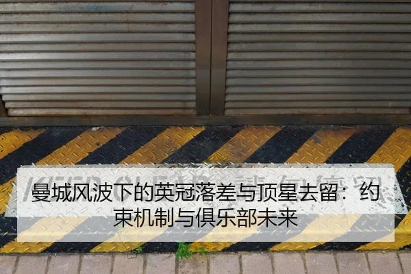 曼城风波下的英冠落差与顶星去留：约束机制与俱乐部未来 | OUBO