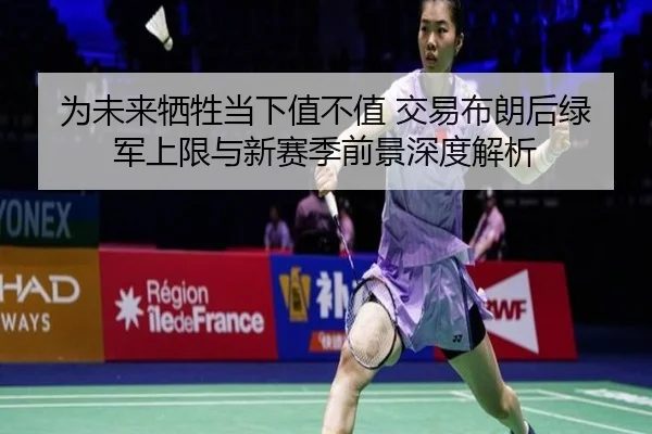 为未来牺牲当下值不值 交易布朗后绿军上限与新赛季前景深度解析（OUBO）