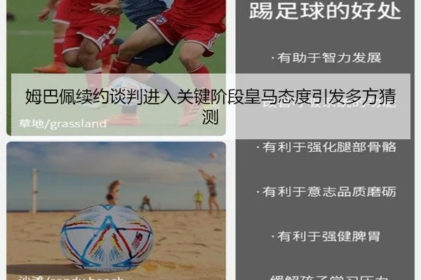 姆巴佩续约谈判进入关键阶段皇马态度引发多方猜测 | OUBO