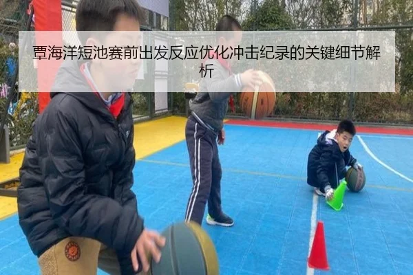 覃海洋短池赛前出发反应优化冲击纪录的关键细节解析 | OUBO